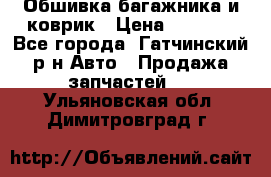 Обшивка багажника и коврик › Цена ­ 1 000 - Все города, Гатчинский р-н Авто » Продажа запчастей   . Ульяновская обл.,Димитровград г.